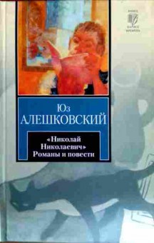 Книга Алешковский Ю. Николай Николаевич Романы и повести, 11-12567, Баград.рф